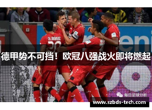 德甲势不可挡！欧冠八强战火即将燃起