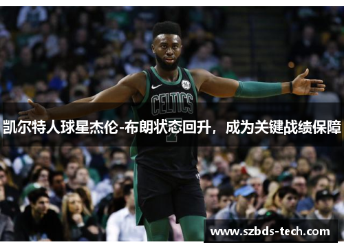 凯尔特人球星杰伦-布朗状态回升，成为关键战绩保障