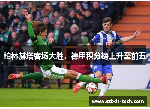 柏林赫塔客场大胜，德甲积分榜上升至前五