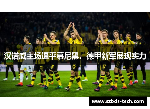 汉诺威主场逼平慕尼黑，德甲新军展现实力