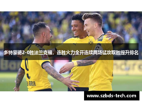 多特蒙德2-0胜法兰克福，连胜火力全开连续两场猛攻取胜提升排名