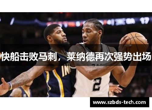 快船击败马刺，莱纳德再次强势出场