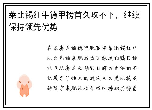 莱比锡红牛德甲榜首久攻不下，继续保持领先优势