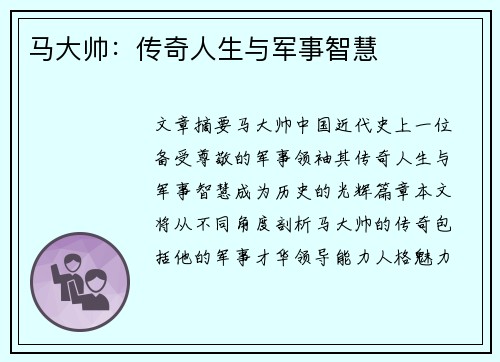 马大帅：传奇人生与军事智慧
