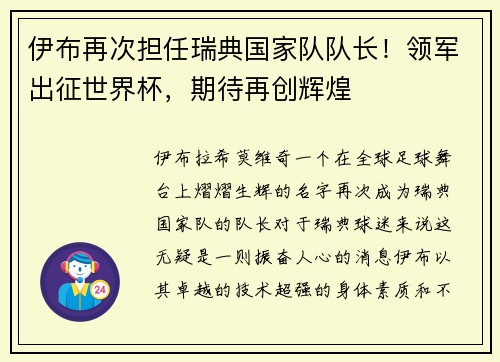 伊布再次担任瑞典国家队队长！领军出征世界杯，期待再创辉煌