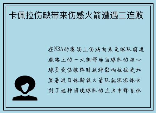 卡佩拉伤缺带来伤感火箭遭遇三连败
