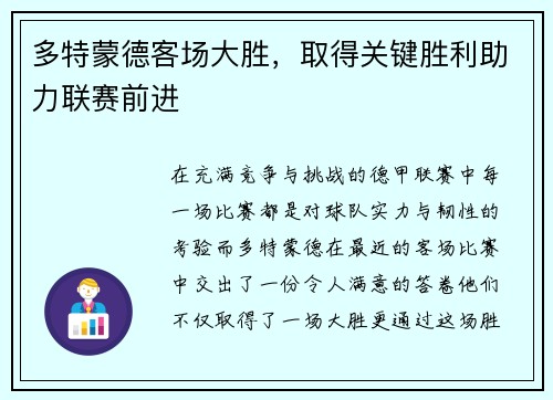 多特蒙德客场大胜，取得关键胜利助力联赛前进