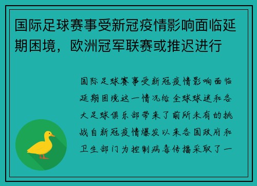 国际足球赛事受新冠疫情影响面临延期困境，欧洲冠军联赛或推迟进行