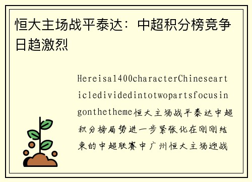 恒大主场战平泰达：中超积分榜竞争日趋激烈