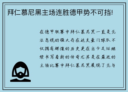 拜仁慕尼黑主场连胜德甲势不可挡!