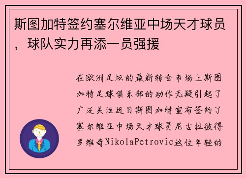 斯图加特签约塞尔维亚中场天才球员，球队实力再添一员强援