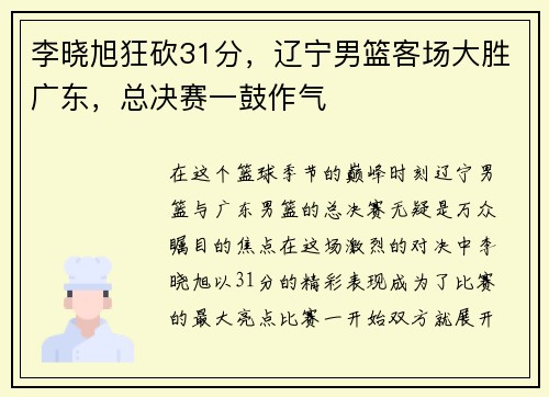 李晓旭狂砍31分，辽宁男篮客场大胜广东，总决赛一鼓作气
