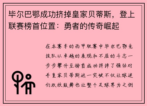 毕尔巴鄂成功挤掉皇家贝蒂斯，登上联赛榜首位置：勇者的传奇崛起