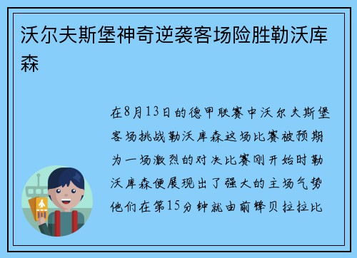沃尔夫斯堡神奇逆袭客场险胜勒沃库森