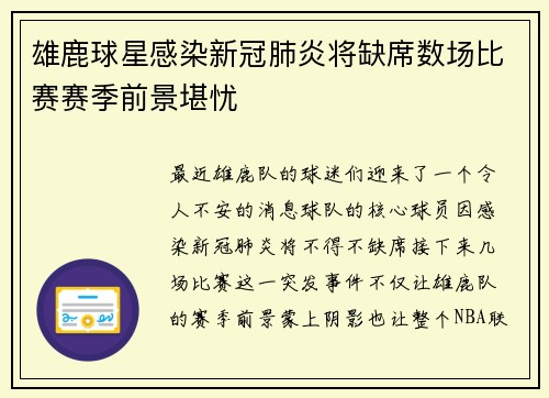 雄鹿球星感染新冠肺炎将缺席数场比赛赛季前景堪忧