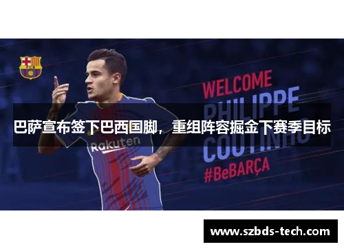 巴萨宣布签下巴西国脚，重组阵容掘金下赛季目标
