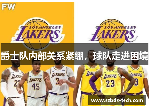 爵士队内部关系紧绷，球队走进困境