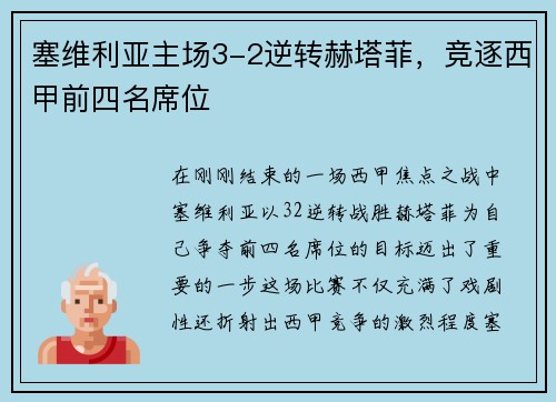 塞维利亚主场3-2逆转赫塔菲，竞逐西甲前四名席位