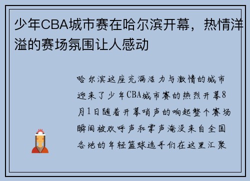 少年CBA城市赛在哈尔滨开幕，热情洋溢的赛场氛围让人感动