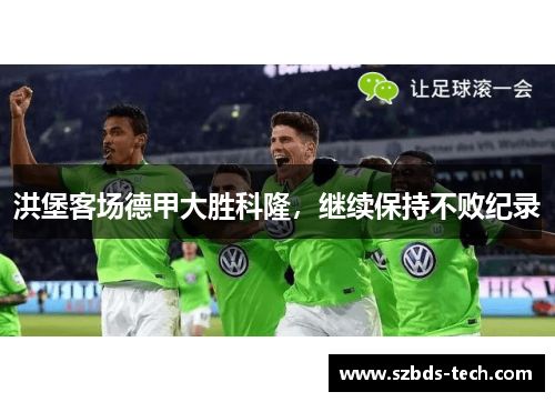 洪堡客场德甲大胜科隆，继续保持不败纪录