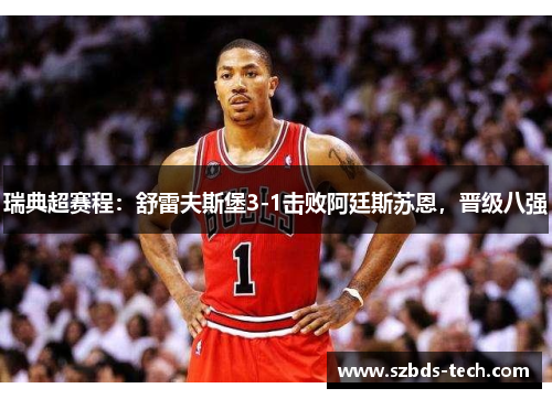 瑞典超赛程：舒雷夫斯堡3-1击败阿廷斯苏恩，晋级八强