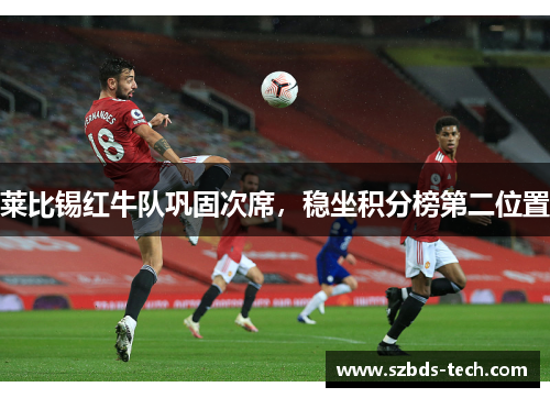 莱比锡红牛队巩固次席，稳坐积分榜第二位置