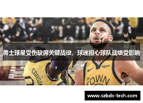 勇士球星受伤缺席关键战役，球迷担心球队战绩受影响