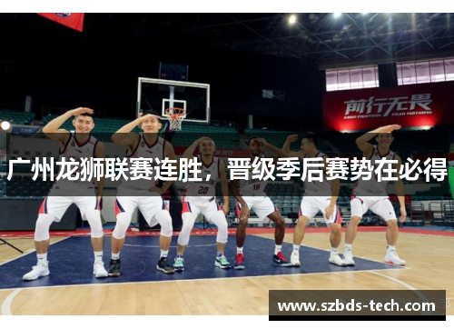 广州龙狮联赛连胜，晋级季后赛势在必得