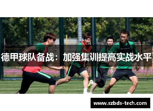 德甲球队备战：加强集训提高实战水平