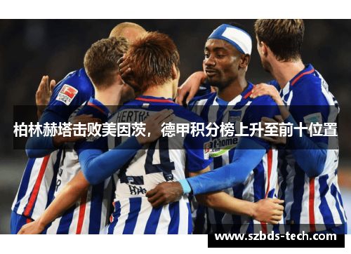 柏林赫塔击败美因茨，德甲积分榜上升至前十位置