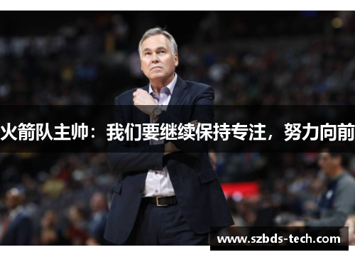 火箭队主帅：我们要继续保持专注，努力向前