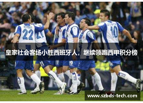 皇家社会客场小胜西班牙人，继续领跑西甲积分榜