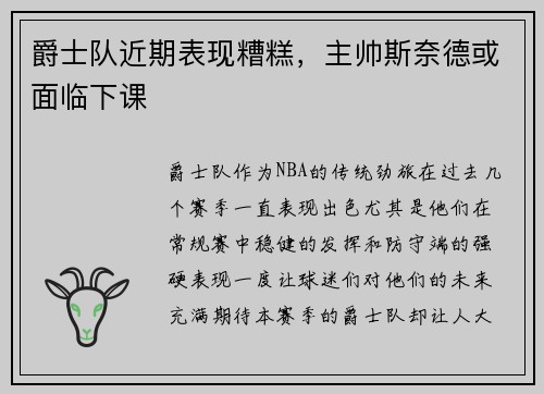 爵士队近期表现糟糕，主帅斯奈德或面临下课