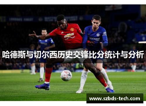 哈德斯与切尔西历史交锋比分统计与分析