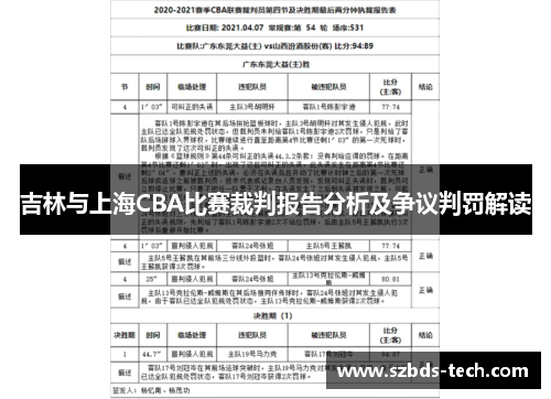 吉林与上海CBA比赛裁判报告分析及争议判罚解读