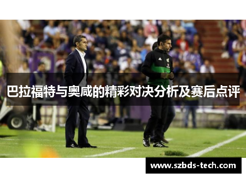 巴拉福特与奥咸的精彩对决分析及赛后点评