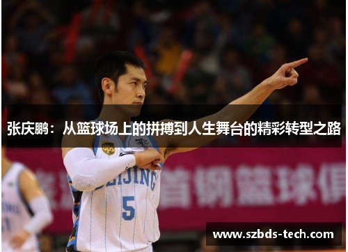 张庆鹏：从篮球场上的拼搏到人生舞台的精彩转型之路