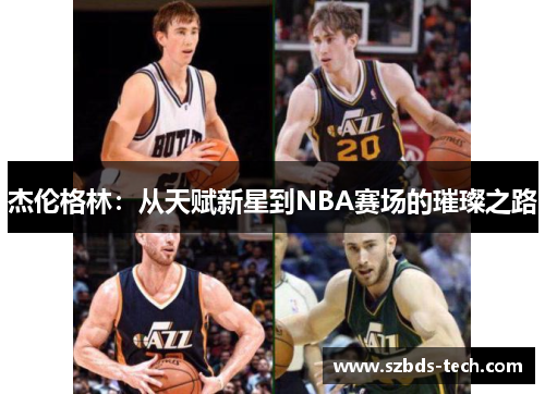 杰伦格林：从天赋新星到NBA赛场的璀璨之路