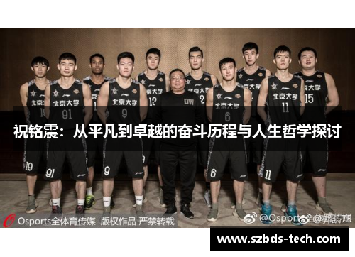 祝铭震：从平凡到卓越的奋斗历程与人生哲学探讨