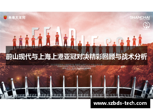 蔚山现代与上海上港亚冠对决精彩回顾与战术分析