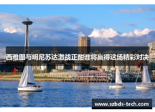 西雅图与明尼苏达激战正酣谁将赢得这场精彩对决
