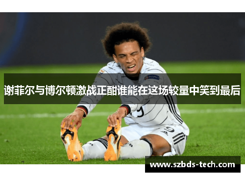 谢菲尔与博尔顿激战正酣谁能在这场较量中笑到最后