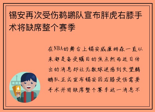 锡安再次受伤鹈鹕队宣布胖虎右膝手术将缺席整个赛季