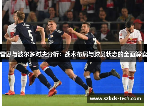 雷恩与波尔多对决分析：战术布局与球员状态的全面解读