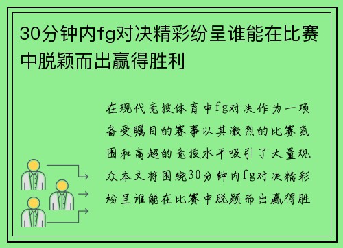 30分钟内fg对决精彩纷呈谁能在比赛中脱颖而出赢得胜利