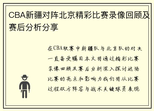 CBA新疆对阵北京精彩比赛录像回顾及赛后分析分享