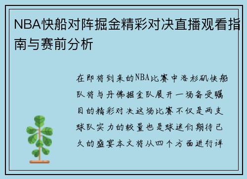 NBA快船对阵掘金精彩对决直播观看指南与赛前分析