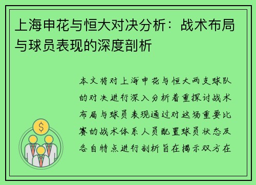 上海申花与恒大对决分析：战术布局与球员表现的深度剖析