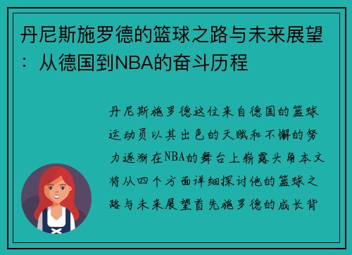 丹尼斯施罗德的篮球之路与未来展望：从德国到NBA的奋斗历程