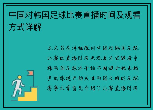 中国对韩国足球比赛直播时间及观看方式详解